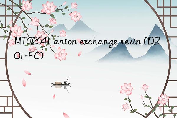 MT02641 anion exchange resin (D201-FC)