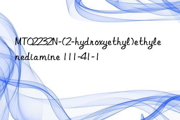 MT02232N-(2-hydroxyethyl)ethylenediamine 111-41-1