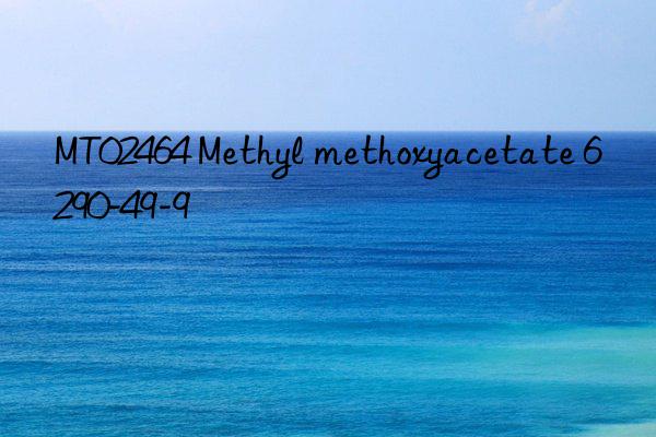 MT02464 Methyl methoxyacetate 6290-49-9