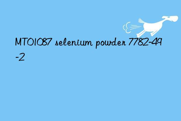 MT01087 selenium powder 7782-49-2