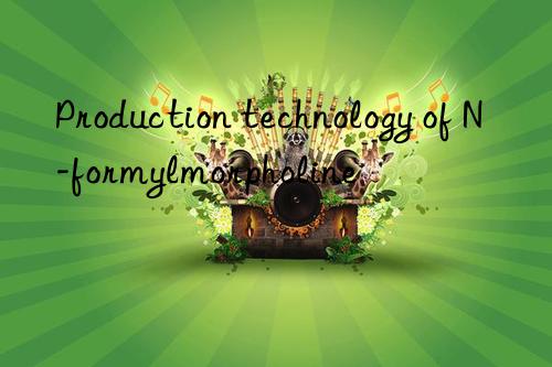 Production technology of N-formylmorpholine