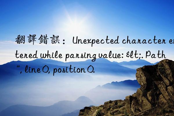 翻译错误：Unexpected character encountered while parsing value: <. Path '', line 0, position 0.