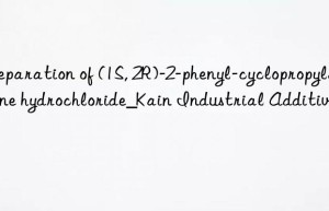 Preparation of (1S, 2R)-2-phenyl-cyclopropylamine hydrochloride_Kain Industrial Additive