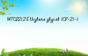 MT02212 Ethylene glycol 107-21-1