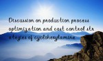 Discussion on production process optimization and cost control strategies of cyclohexylamine