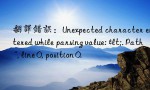 翻译错误：Unexpected character encountered while parsing value: <. Path '', line 0, position 0.