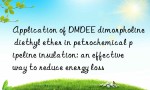 Application of DMDEE dimorpholine diethyl ether in petrochemical pipeline insulation: an effective way to reduce energy loss