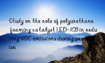 Study on the role of polyurethane foaming catalyst LED-103 in reducing VOC emissions during production