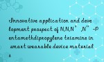 Innovative application and development prospect of N,N,N’,N”-Pentamethdipropylene triamine in smart wearable device materials